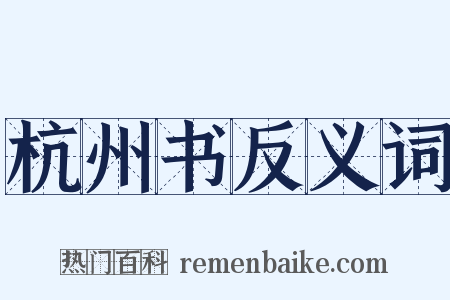杭州书反义词是什么意思的图片
